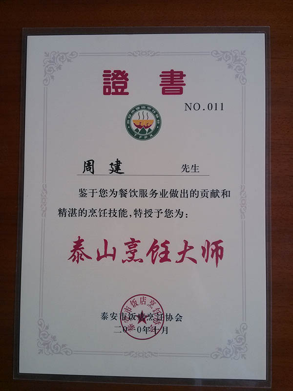 总经理周建被授予泰山烹饪大师荣誉称号