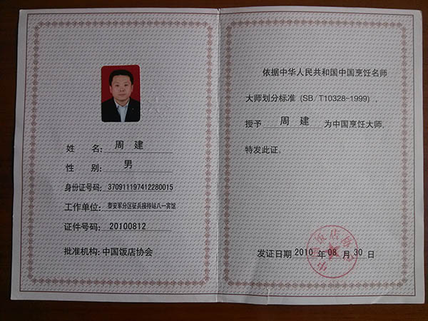 总经理周建获得中国烹饪名师荣誉资格