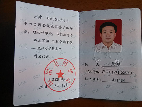 总经理周建获得西式烹饪工种全国餐饮业一级评委资格证书