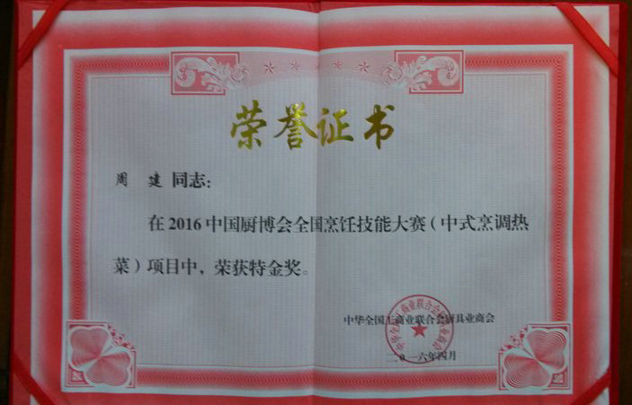 总经理周建在2016年中国厨博会全国烹饪技能大赛荣获特金奖