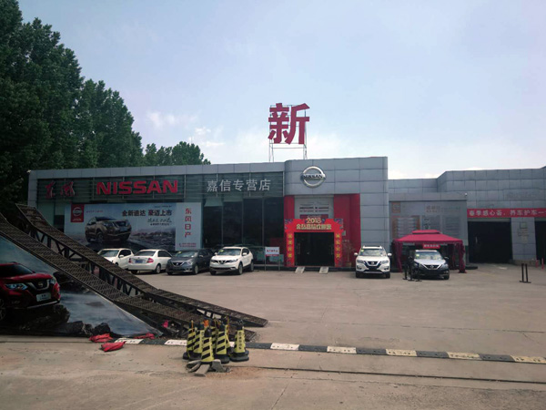 新岳海嘉信日产