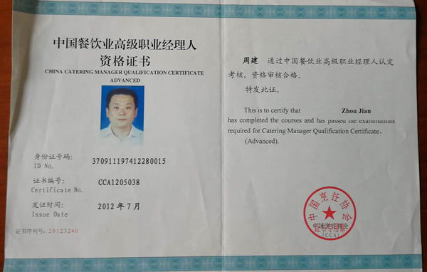 中国餐饮业高级职业经理人资格证书