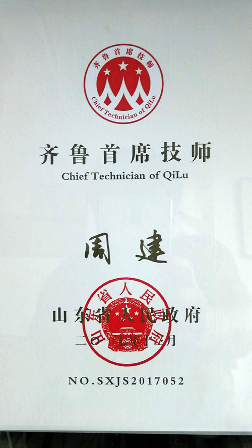 总经理周建获得齐鲁首席技师荣誉称号