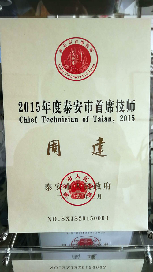 总经理周建获得泰安市首席技师荣誉称号