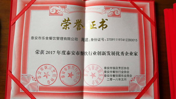 总经理周建荣获泰安市餐饮行业创新发展优秀企业家称号