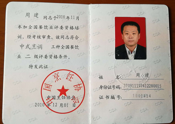 总经理周建获得中式烹调工种全国餐饮业二级评委资格证书