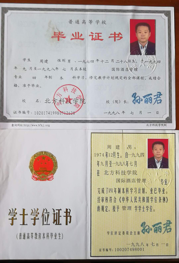 总经理周建学士学位证书