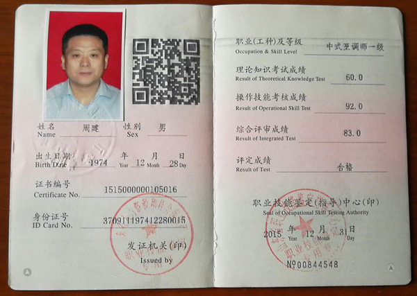 中式烹调师一级证书