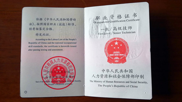 一级/高级技师证书