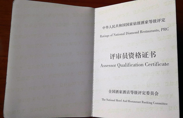 评审员资格证书