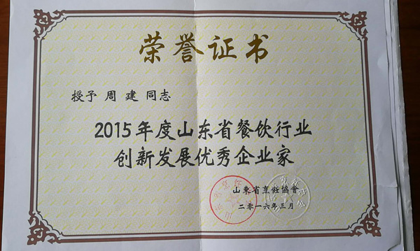 总经理周建获得2015年度山东省餐饮行业创新发展优秀企业家称号