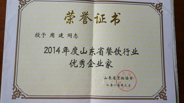 总经理周建获得2014年度山东省餐饮行业优秀企业家称号