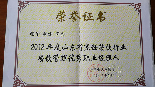 总经理周建获得2012年度山东省烹饪餐饮行业餐饮管理优秀职业经理人称号