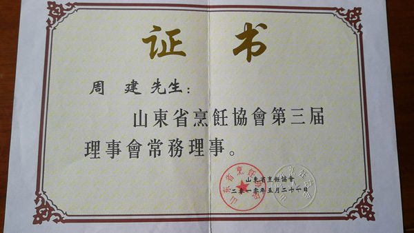 总经理周建荣获山东省烹饪协会第三届理事会常务理事称号