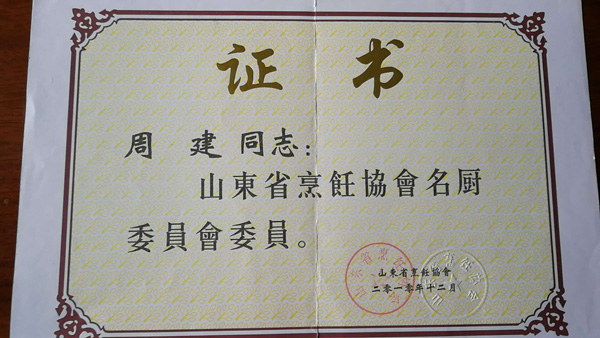总经理周建荣获山东省烹饪协会名厨委员会委员称号