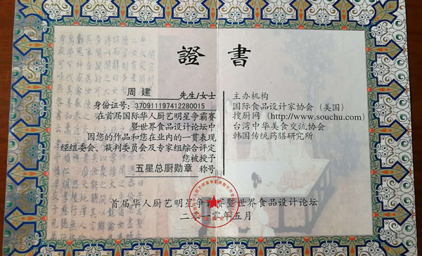 总经理周建荣获五星总厨勋章称号