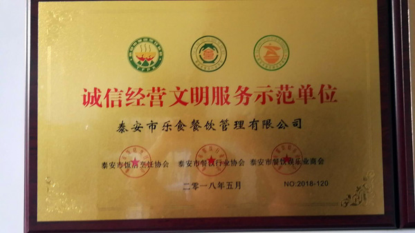 荣获诚信经营文明服务示范单位