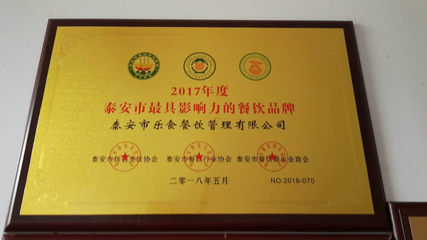 荣获2017年度泰安市最具影响力的餐饮品牌称号