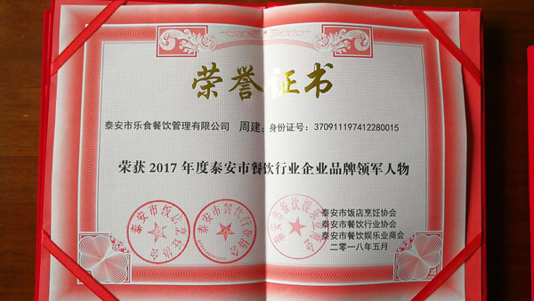 总经理周建荣获2017年度泰安市餐饮行业企业品牌领军人物称号