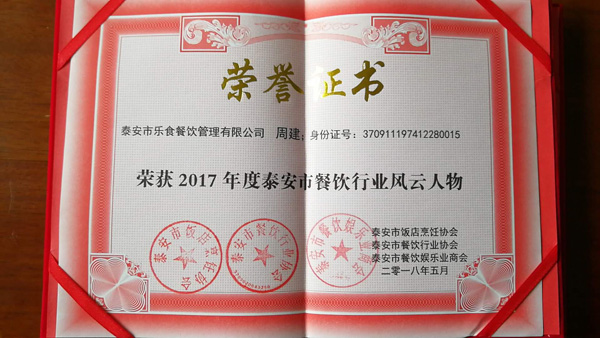 总经理周建荣获2017年度泰安市重餐饮行业风云人物称号