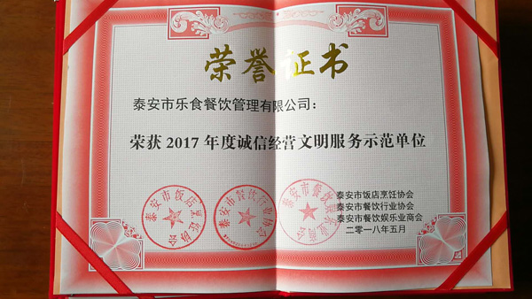 荣获2017年度诚信经营文明服务示范单位称号