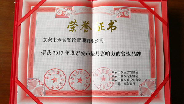 荣获2017年度泰安市最具影响力的餐饮品牌称号