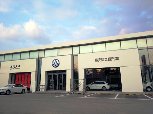 泰安润之福大众