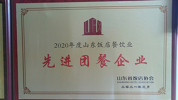 2020年度山东饭店餐饮业先进团餐企业