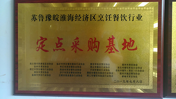 苏鲁豫淮海经济区烹饪餐饮行业定点采购基地