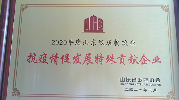 2020年度山东饭店餐饮业抗疫情促发展特殊贡献企业
