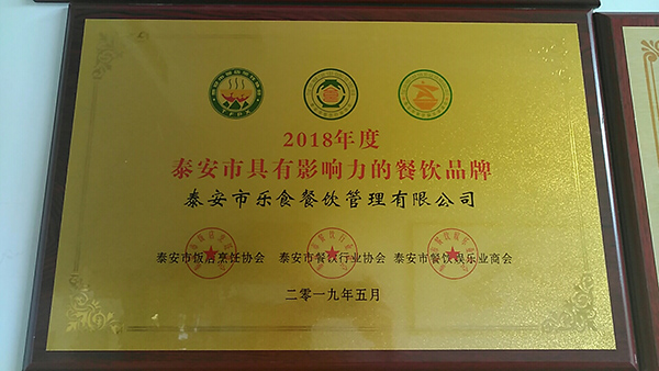 2018年度泰安市具有影响力的餐饮品牌