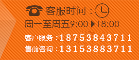 客服时间：周一至周五